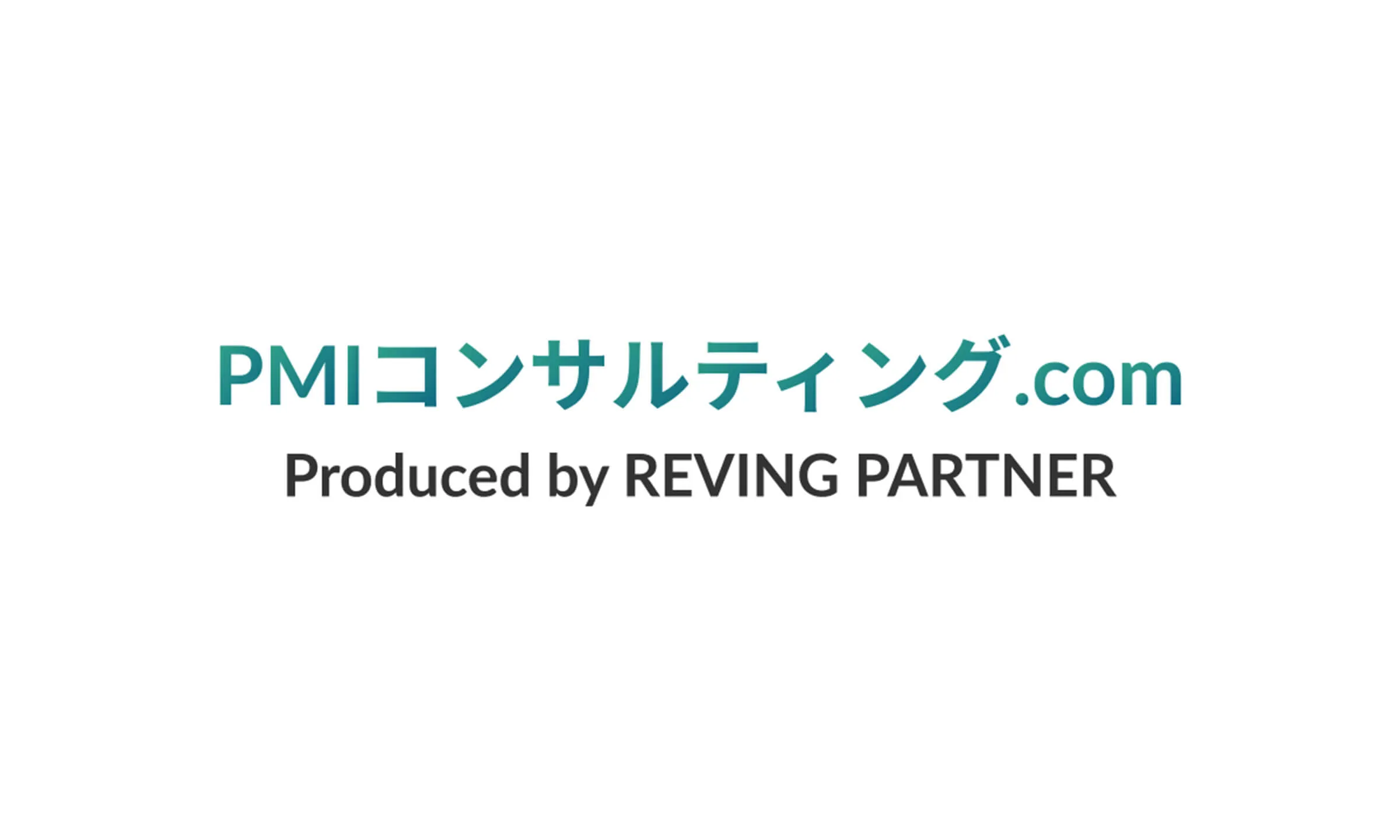 PMIコンサルティング.com
