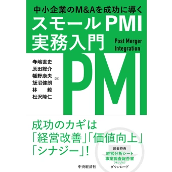 ビジネスDD/財務DD/法務DD、PMI実施の取組み/手続/統合やシナジーなど、PMIのすべてを理解できる一冊/2023年)