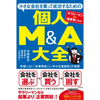 サラリーマンが会社を買収して、経営者として成功するための様々なノウハウ