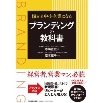 売上アップの4手法(営業・販促・マーケティング・ブランディング)を融合してルーチン化するノウハウ