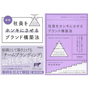 ブランドマネージャー認定協会との共著