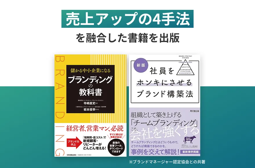 「売上アップの4手法」を融合し、企業さまに合わせて設計