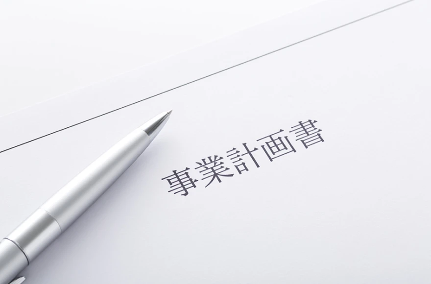 実務に活かせる「事業計画」の策定を支援