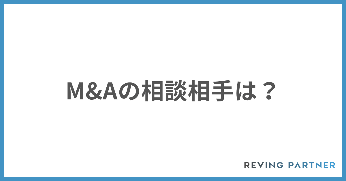 M&Aの相談相手