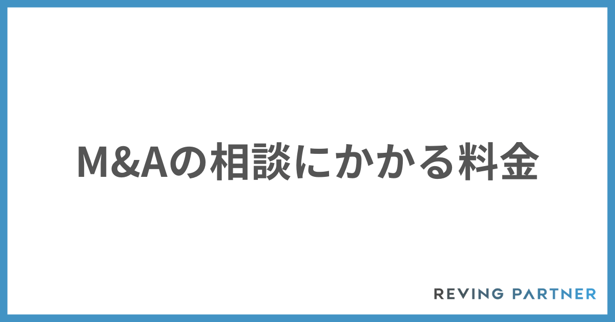 M&Aの相談にかかる料金