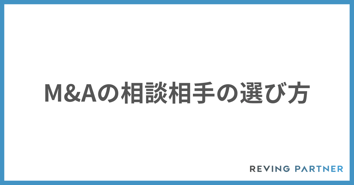 M&Aの相談相手の選び方