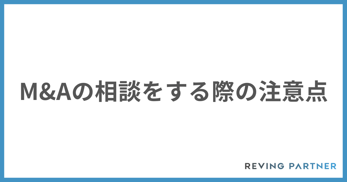 M&Aの相談をする際の注意点