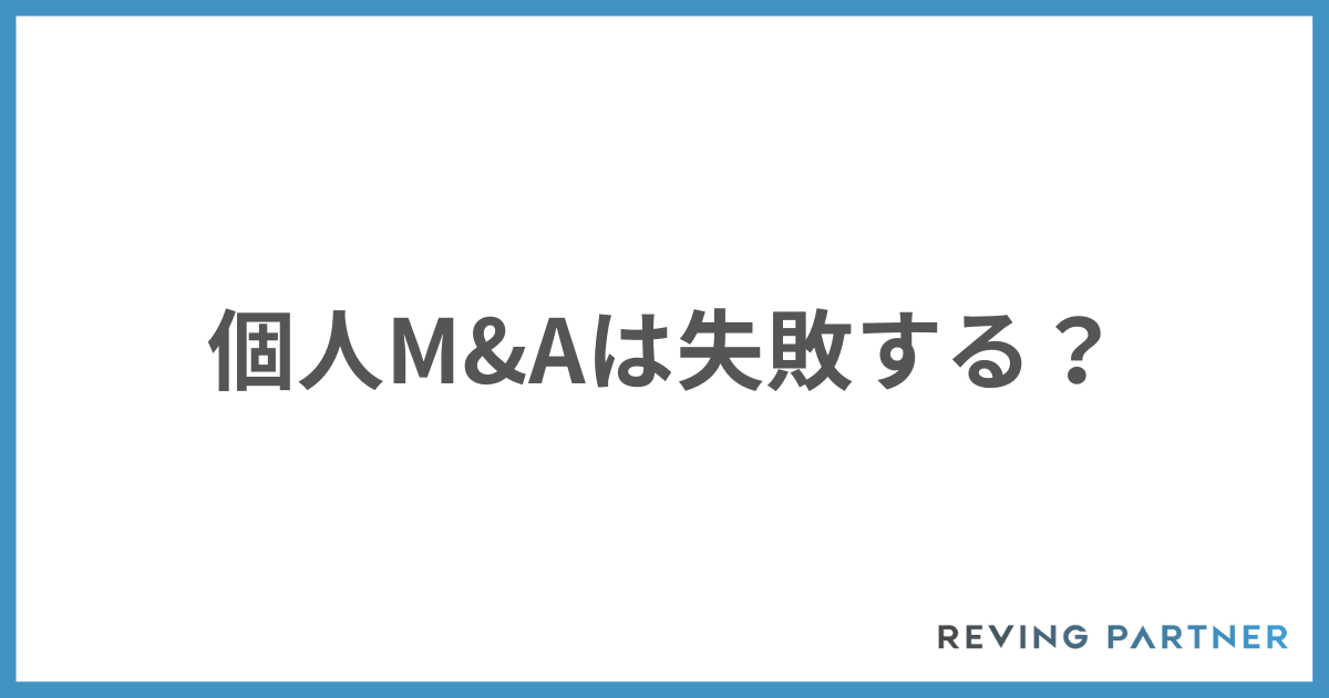 個人M&Aは失敗する