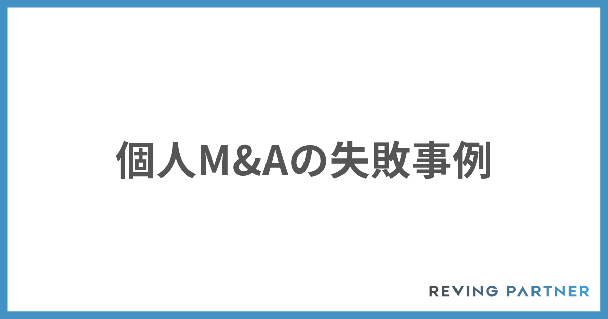 個人M&Aの失敗事例