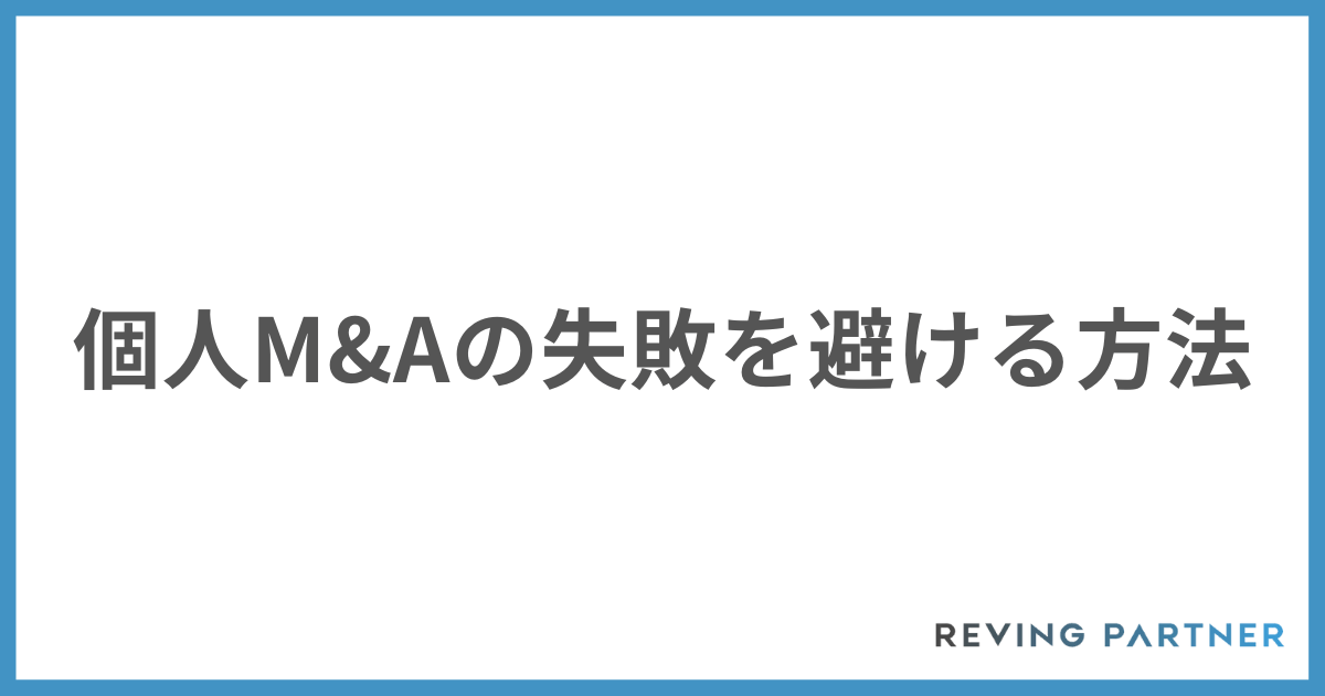 個人M&Aの失敗を避ける方法