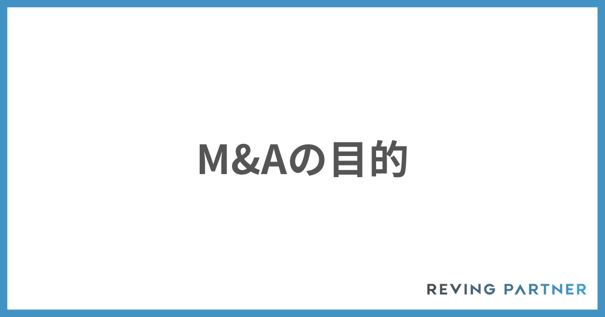 M&Aの目的