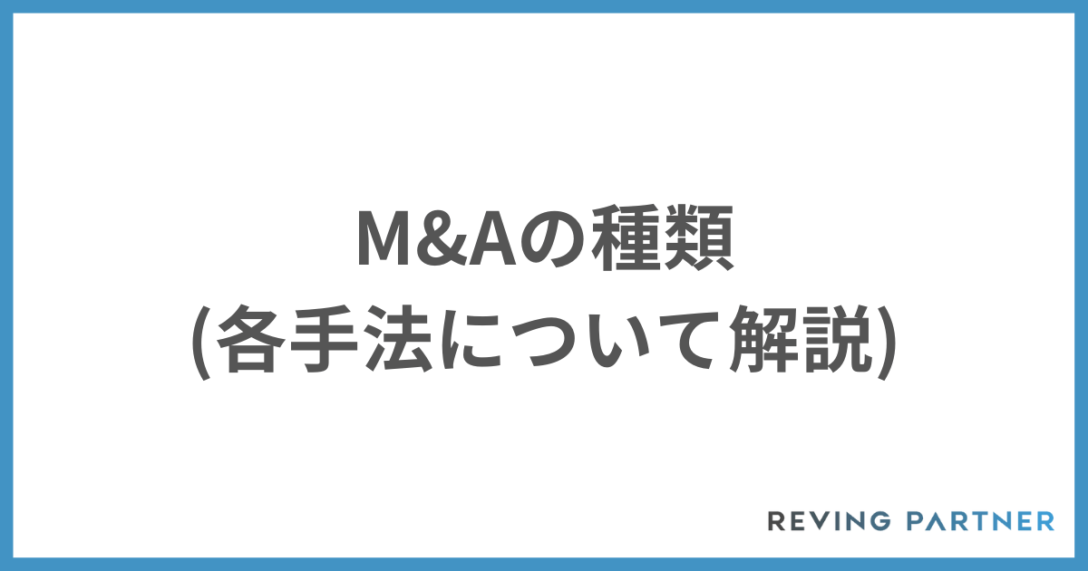 M&Aの種類