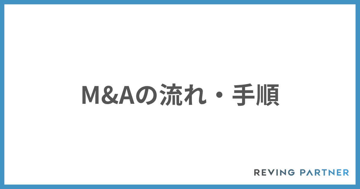 M&Aの流れ