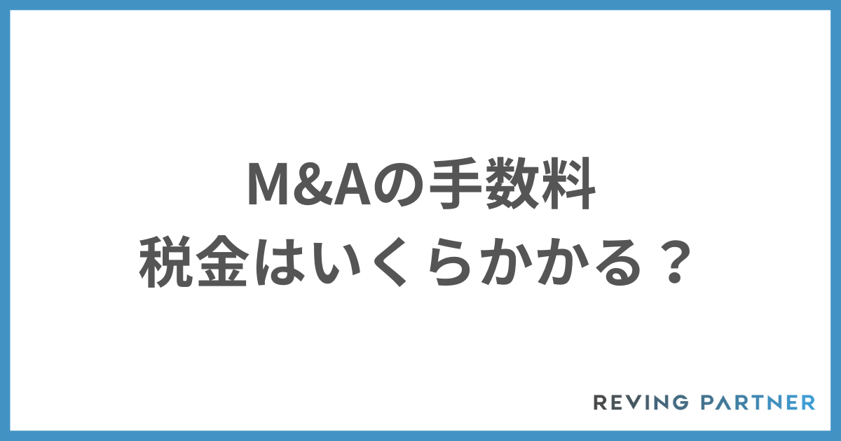M&Aの手数料