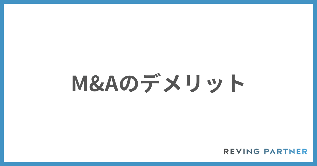 M&Aのデメリット