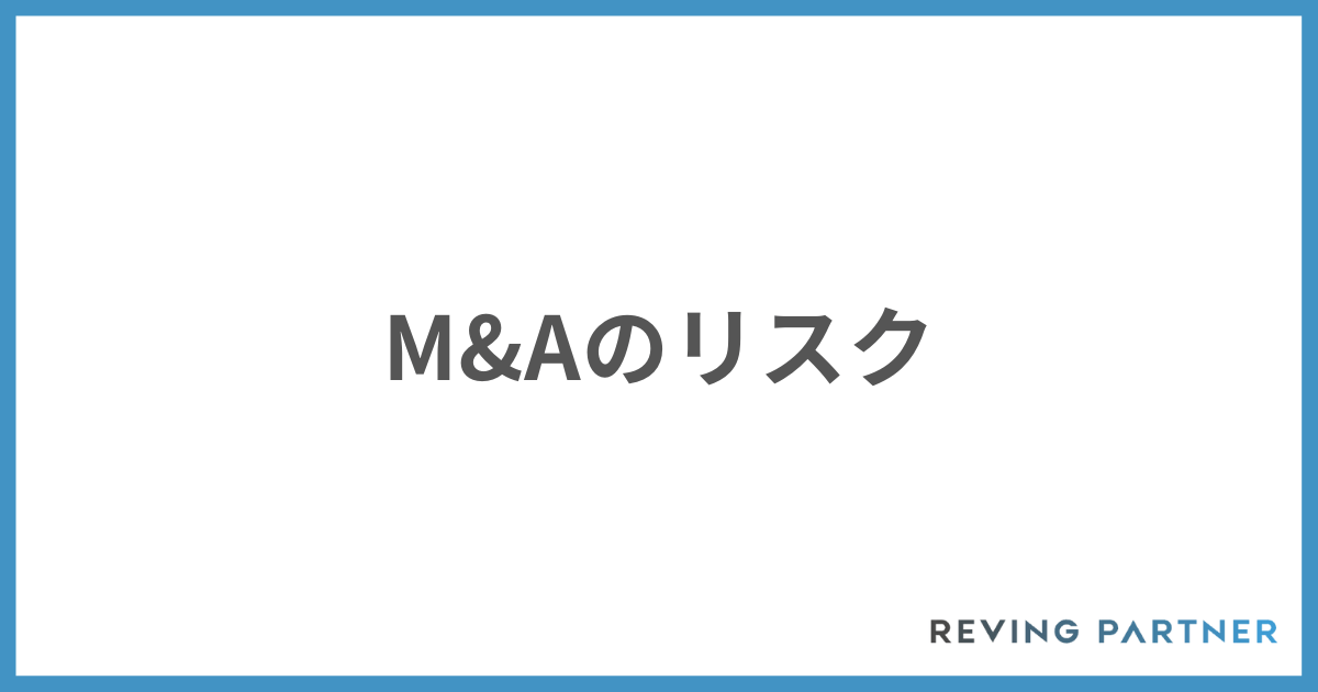 M&Aのリスク