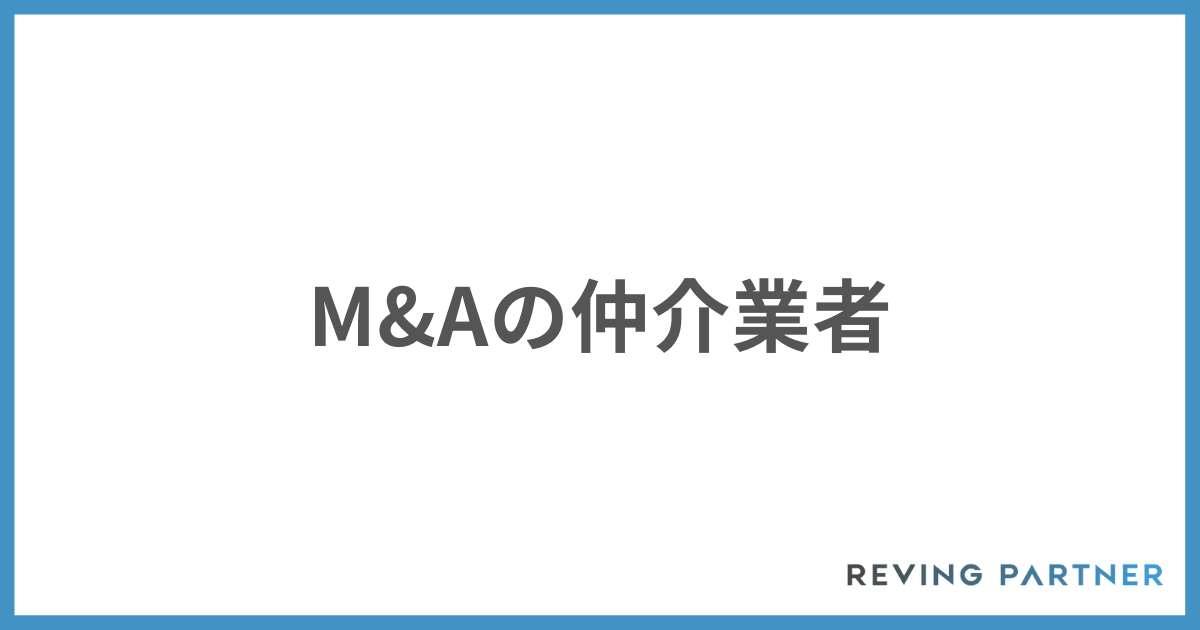 M&Aの相談相手は仲介業者