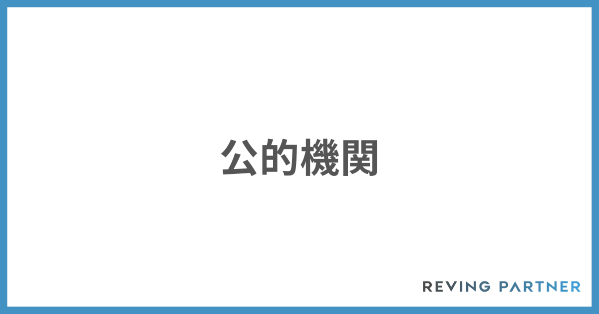 M&Aの相談相手は公的機関