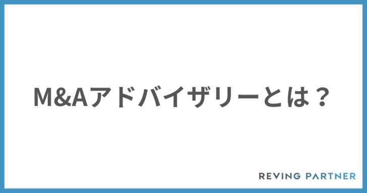 M&Aアドバイザリーとは