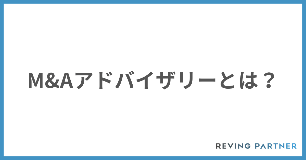 M&Aアドバイザリーとは