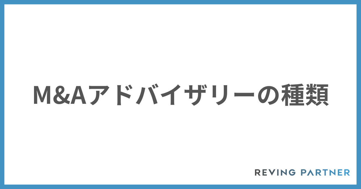 M&Aアドバイザリーの種類