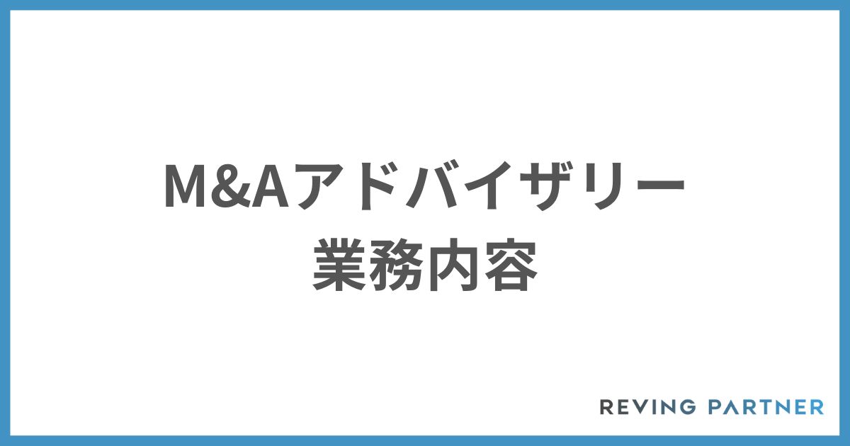 アドバイザリーの業務内容