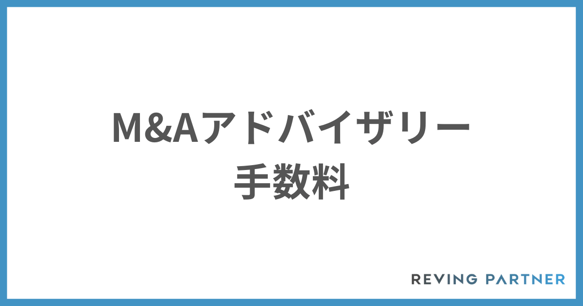 アドバイザリーの手数料