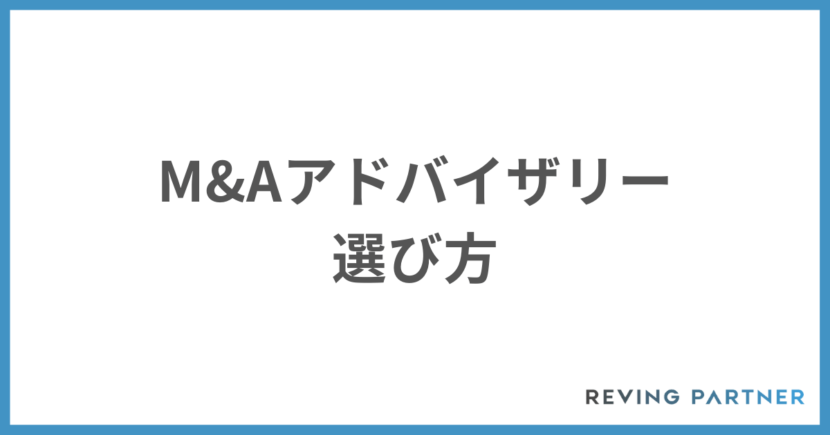 アドバイザリーの選び方