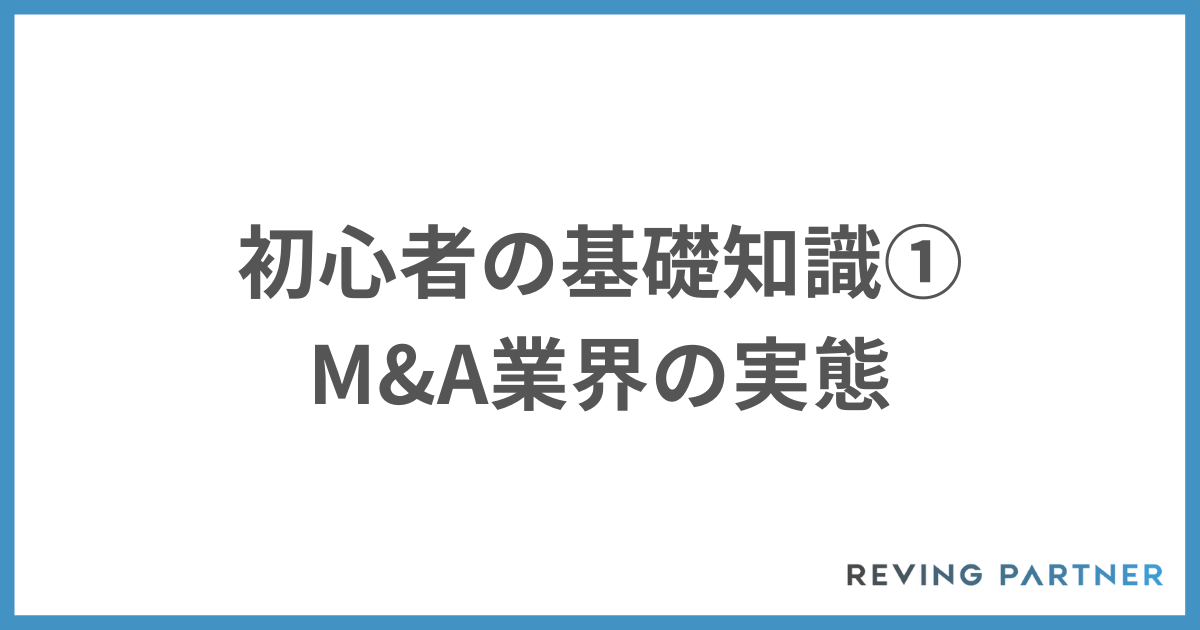 M&A初心者の基礎知識① 