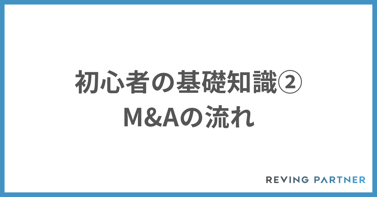 M&A初心者の基礎知識②