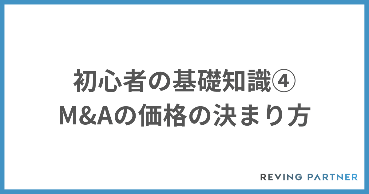 M&A初心者の基礎知識④