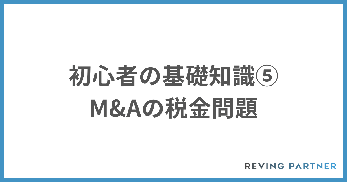 M&A初心者の基礎知識⑤