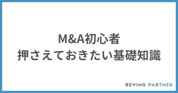 M&A初心者の基礎知識