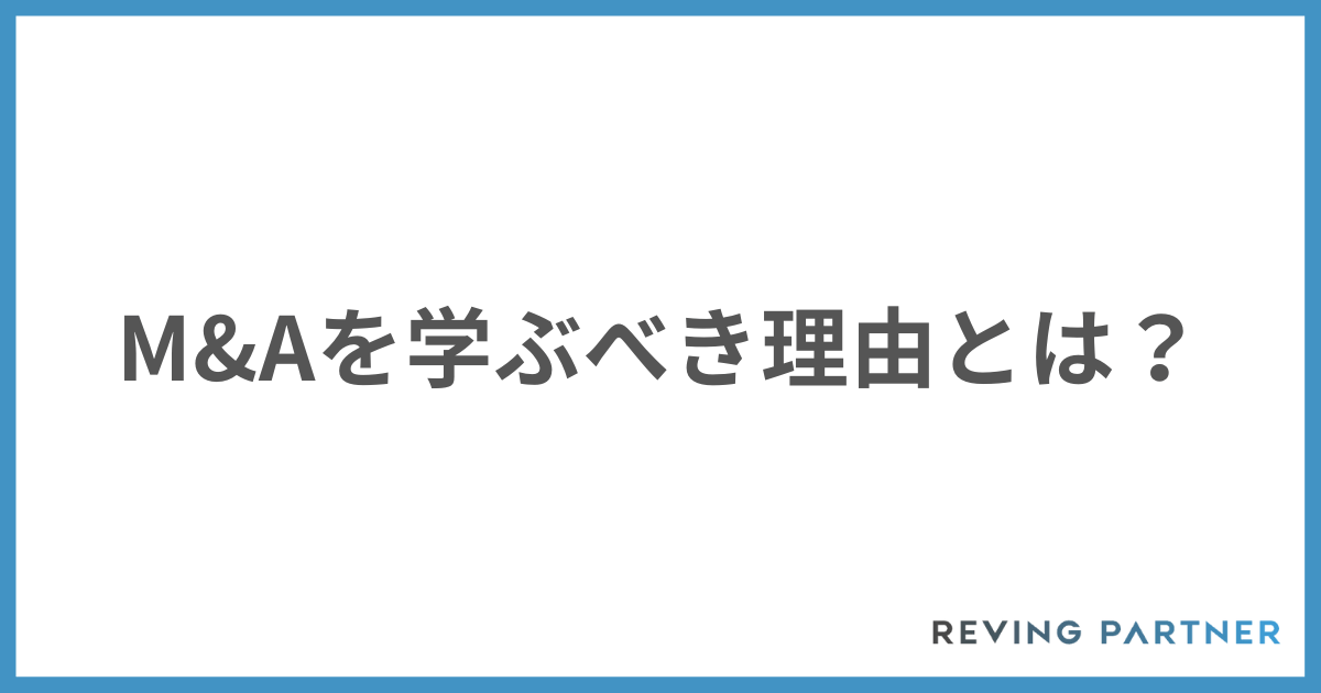 M&Aを学ぶべき理由