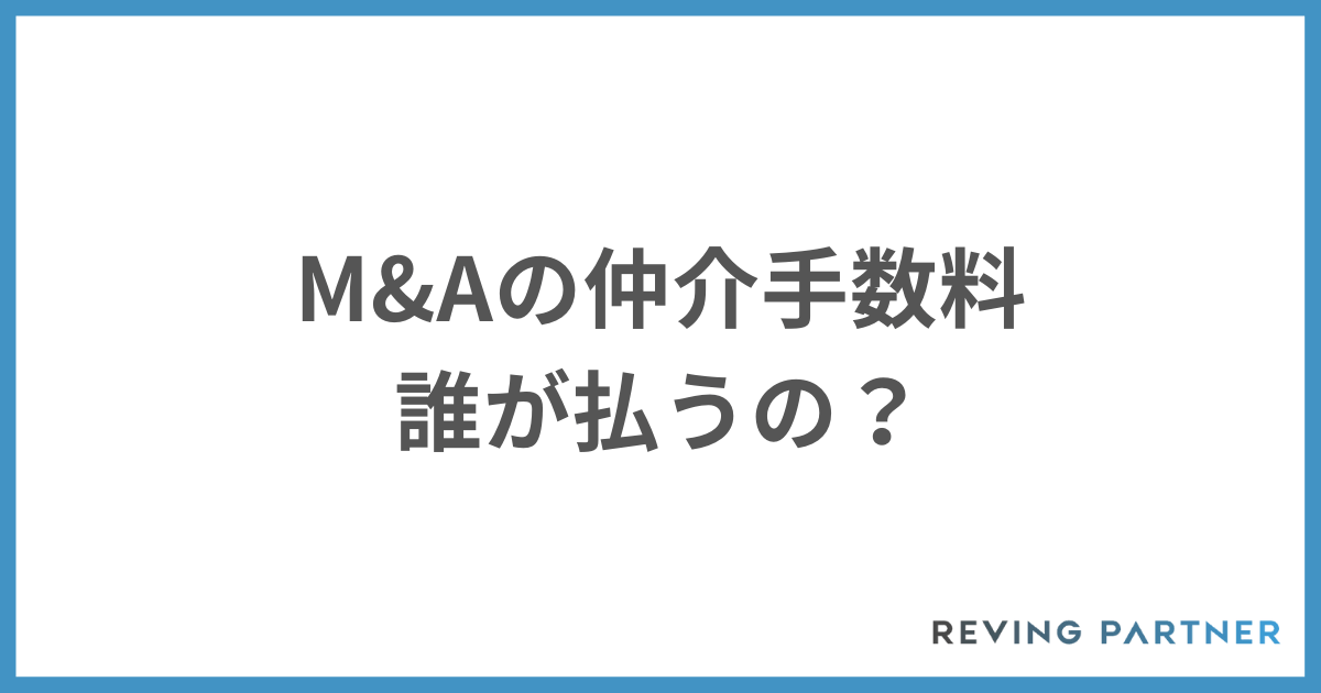 M&Aの仲介手数料は誰が払う？