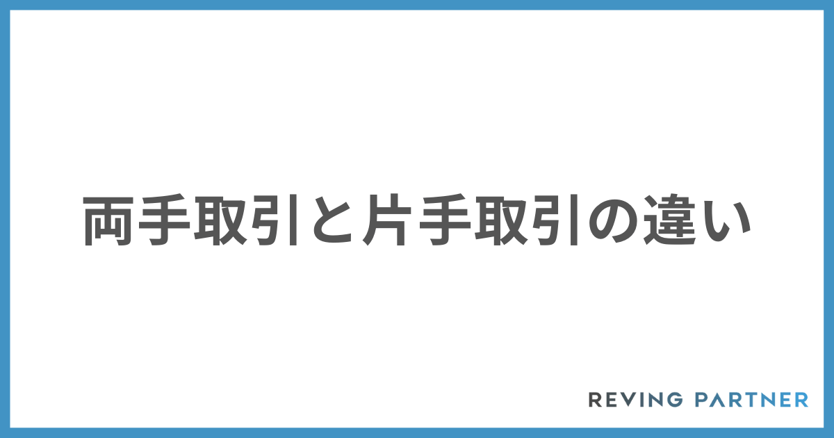 M&Aの両手取引と片手取引の違い