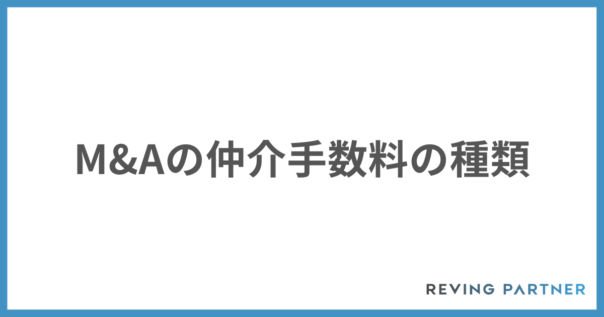M&Aの仲介手数料の種類