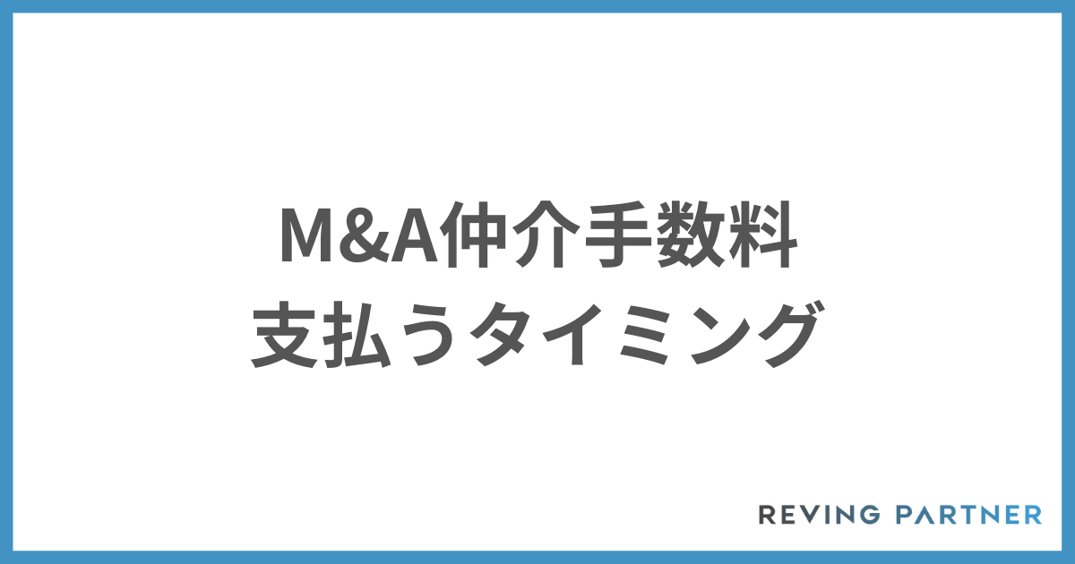 M&Aの仲介手数料を支払うタイミング