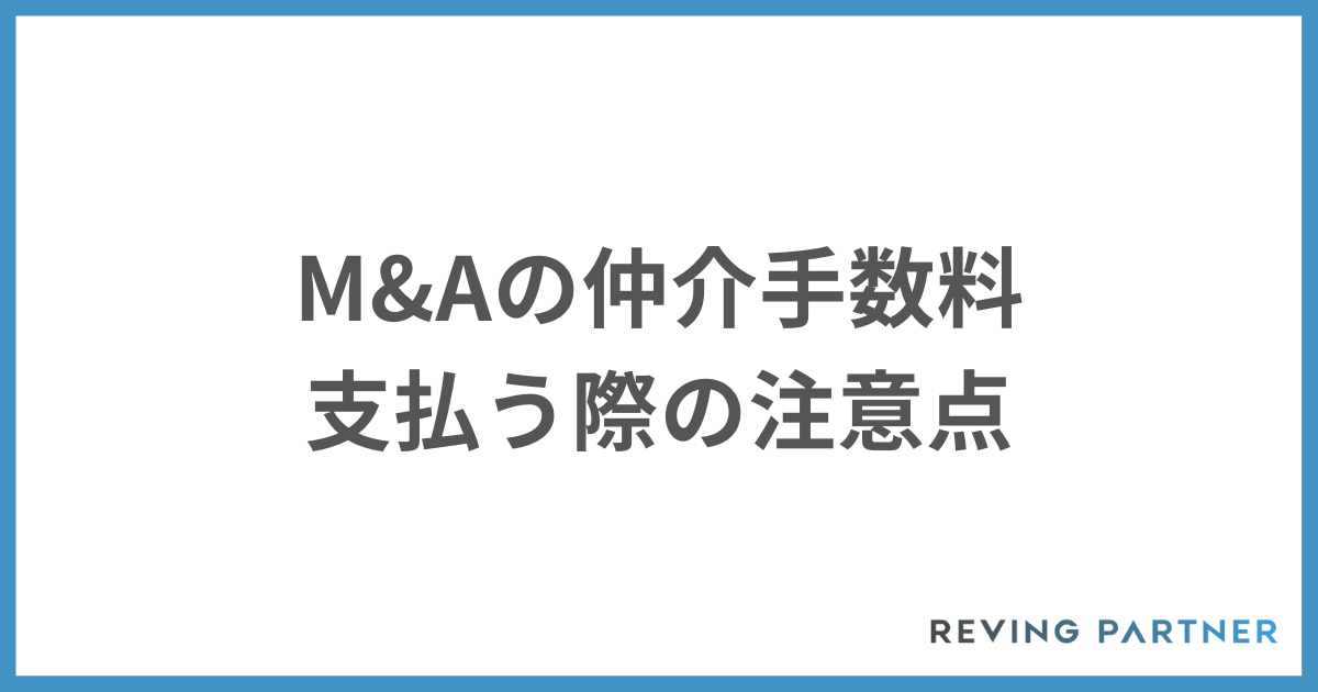M&Aの仲介手数料を支払う際の注意点