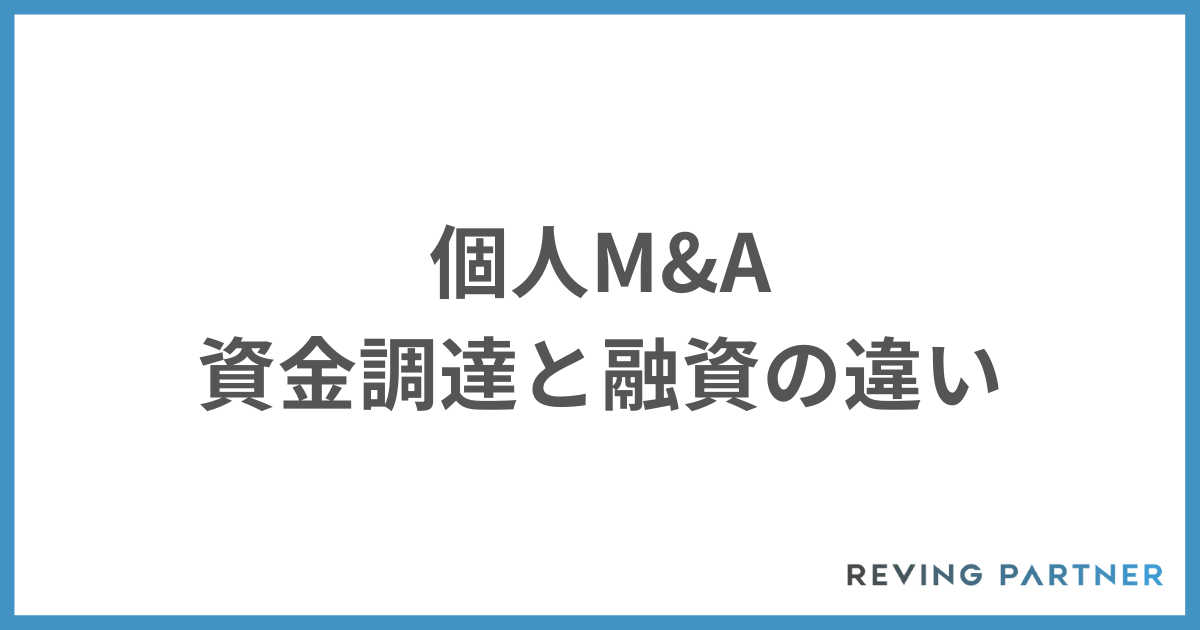 個人M&Aの資金調達と融資の違い