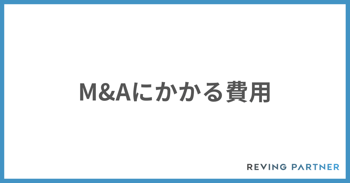 M&Aの費用
