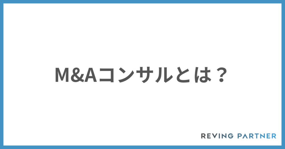 M&Aコンサルとは