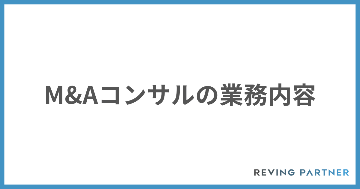 M&Aコンサルの業務内容