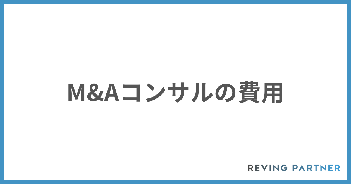 M&Aコンサルの費用