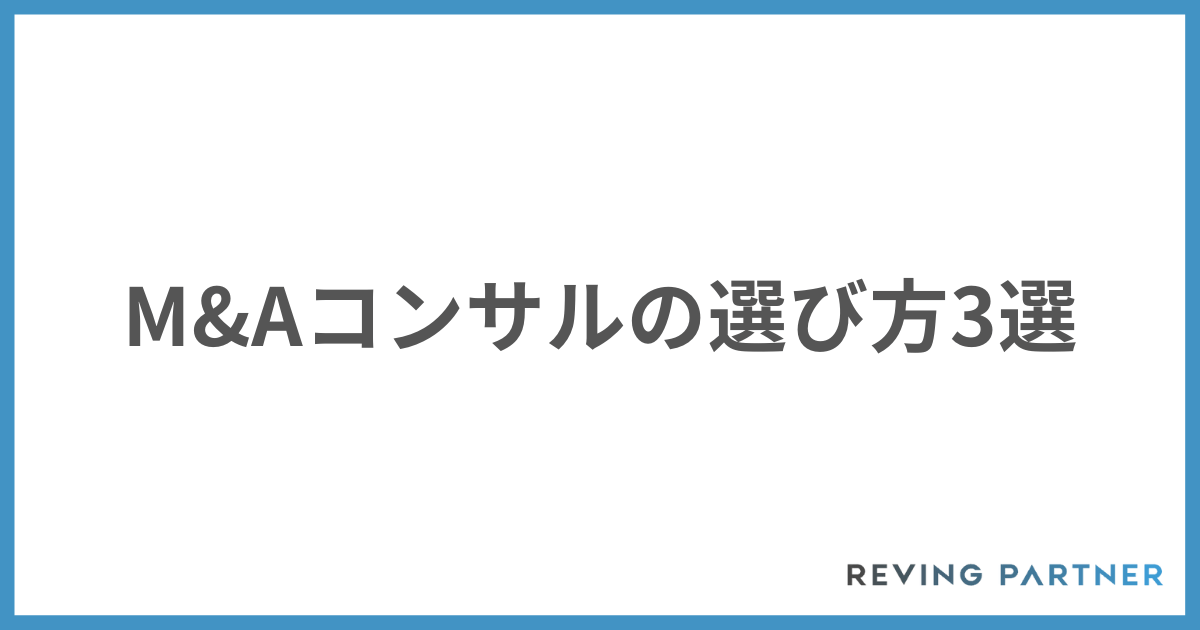 M&Aコンサルの選び方3選