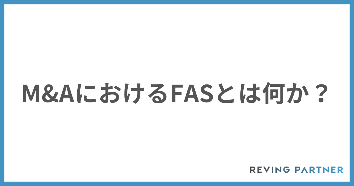 M&AにおけるFASとは何か