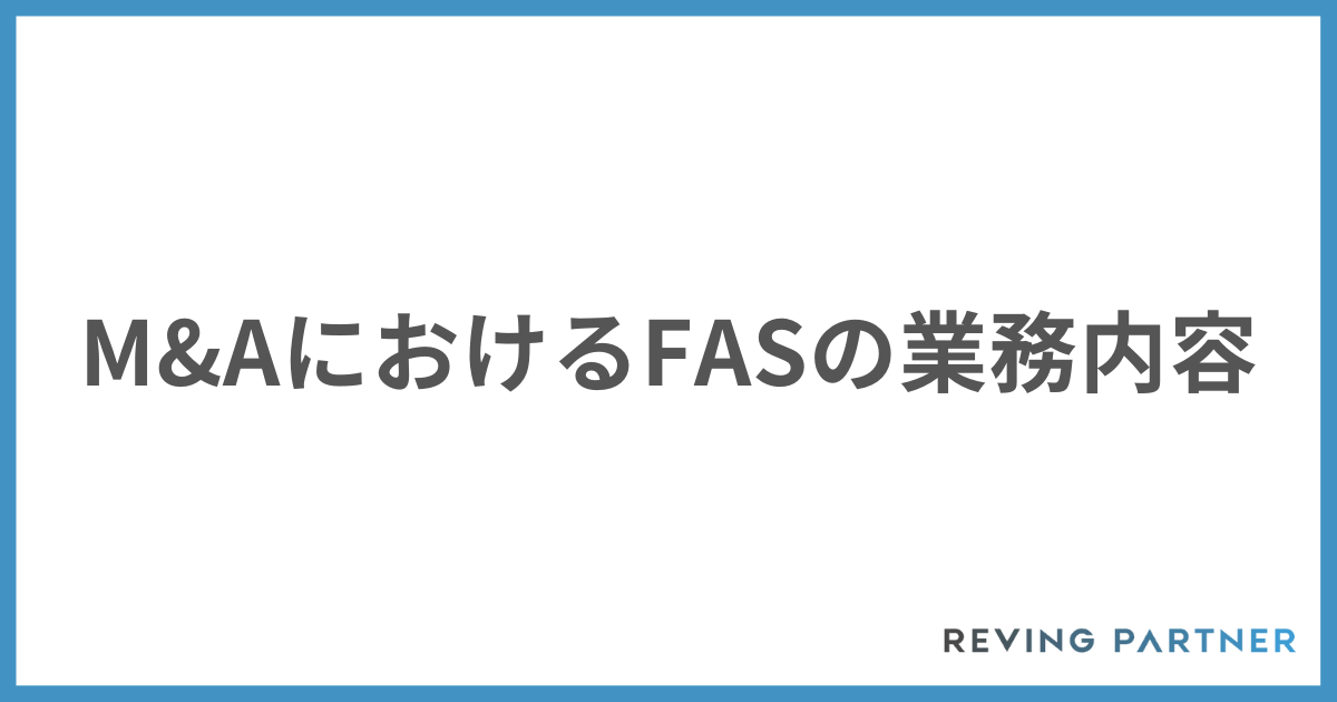 M&AにおけるFASの業務内容