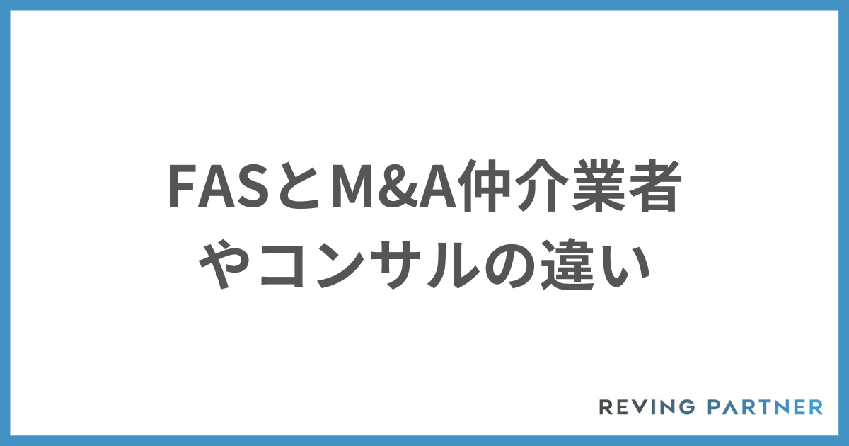 FASとM&A仲介業者やコンサルとの違い