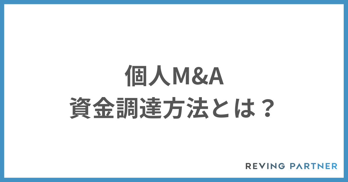 個人M&Aの資金調達方法とは？