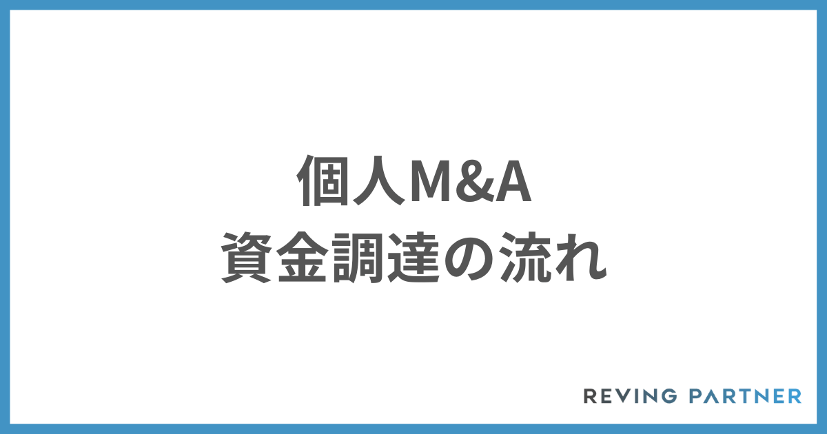 個人M&Aの資金調達の流れ